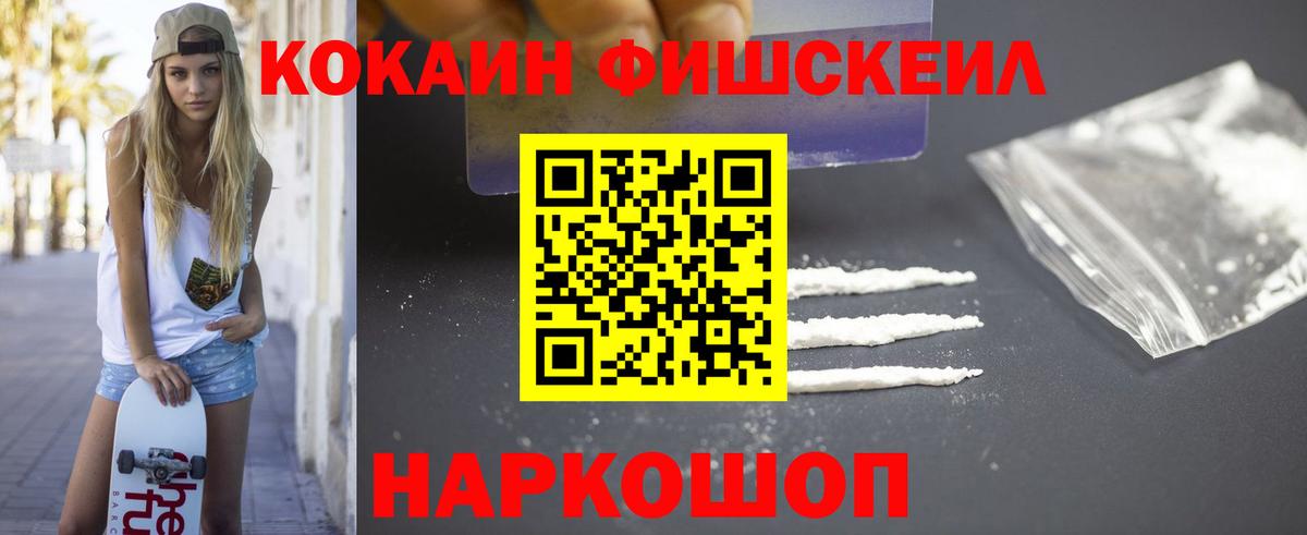 Кокаин FishScale Мурино