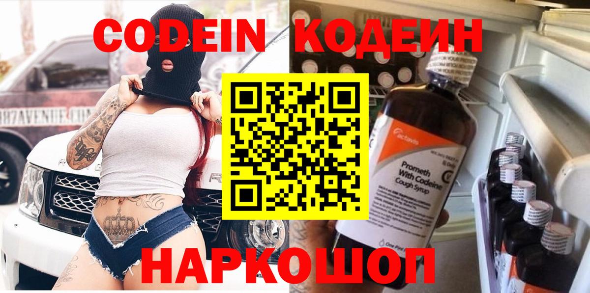 Мурино  Кодеин Purple Drank  Вход с VPN  Кодеин напиток Lean (лин) 